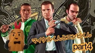 マイケルくんとエンビくん【GTA5実況】part4