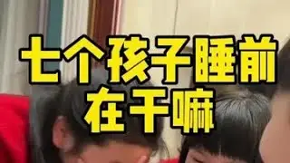 家有7个孩子晚上睡前都在干什么 #人类幼崽成长计划#爸爸带娃#妈妈带娃#萌娃#家有儿女