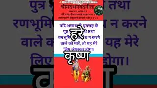 अध्याय 1,श्लोक 45 🌹|mahabharat |bhagwadgeeta |भगवदगीता |गीता |दोहा |doha |उपदेश |updesh #trending