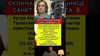 ЭКСТРЕННЫЕ НОВОСТИ! АКТЁР ФИЛЬМОВ &laquo;БРАТ&raquo; и &laquo;ГЕНИЙ&raquo; УШЁЛ ИЗ ЖИЗНИ! #новости #судьба #кино