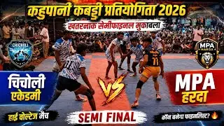 🔴चिचोली एकैडमी vs MPA हरदा || खतरनाक सेमीफाइनल मुकाबला || कहुपानी कबड्डी प्रतियोगिता 2026