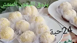 حلوة المشيمشة  الوصفة الاصلية اقتصادية بذوق الليمون سهلة وسريعة التحضير  تذوب في اليد قبل الفم