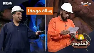 ساعي البريد يزور المنجم ومعه رسالة ✉️ | وش فيها؟ 🤔