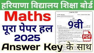 HBSE 9th Maths Solved Paper 2025 | HBSE Class 9 Math Question Paper 2025 Answer Key