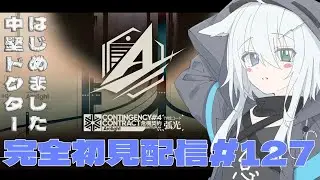 【 #アークナイツ 】今日もちょっと短め！危機契約#4「孤光」フェーズ3とイベントSステージ攻略する！アークナイツ#127【天白ここん / 新人Vtuber】