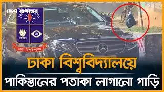 ঢাকা বিশ্ববিদ্যালয় প্রাঙ্গনে গাড়িতে পাকিস্তানের পতাকা লাগানো কেন? । Pakistani Flag |Dhaka University
