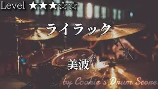 【ドラム楽譜】 ライラック / 美波 - LILAC / Minami 【Drum Score】