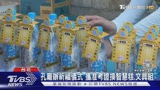 大學學測倒數中!  孔廟.文昌宮湧拜廟潮｜TVBS新聞