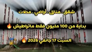 أسعار العقار في الجزائر ليوم السبت 17 جانفي 2026، شقق و منازل و أراضي للبيع مع أرقام الهواتف 