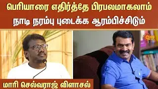 Mari Selvaraj Latest Speech | Pongal | Tamil Nadu | Periyar | Seeman | Sun News