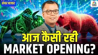 Share Market Opening | Trends, Sectors & Key Stocks! | जानिए आज कैसी रही मार्केट की ओपनिंग ?
