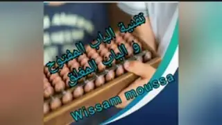 الحصة 30:تقنية الباب المغلق و الباب المفتوح في الجمع و الطرح.