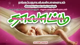 #தாலாட்டு #ரங்கப்பநாயக்கன்பாளையம்  முழு நாடகம் 27-8-25