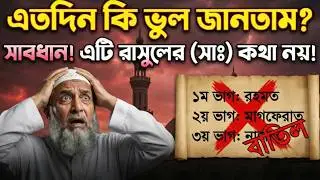 রমজানের ৩ ভাগ একটি মিথ্যা হাদিস? | দুর্বল সনদ ফ্যাক্ট-চেক | Fake Hadis Exposed