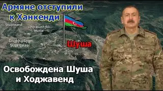 Взяты Шуша и Ходжавенд. Армяне отступили к Ханкенди. Карабах в руках Азербайджанцев.