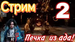 Lies of P №2  Мое первое прохождение Стрим ps4 Пинокио круче чем Bloodborne???