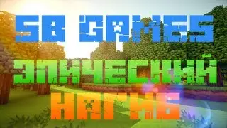 Minecraft SB GAMES EPIC PVP BATTLE ( НАГИБ НА SB GAMES )