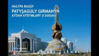 Patyşaguly Girman &ndash; A&yacute;dymlarynyň &yacute;azgysy (I b&ouml;l&uuml;m); (Turkmen Dutar Music);
