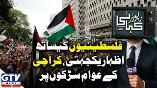 Karachi Stands with Palestine | Massive Solidarity Rally On The Streets | Reporter Kahani | GTV News
