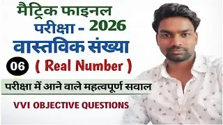 वास्तविक संख्या ( Real number) objective question part-06 || Bihar Board viral math  question