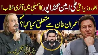 Ali Amin Gandapur  Emotional LAST SPEECH as KP CM | Hands Over Power to Sohail Afridi 🔴