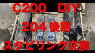 スタビリンク交換　Mercedes-Benz メルセデスベンツ　C200（204後期）