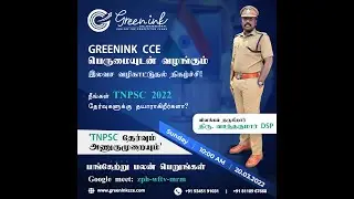 TNPSC தேர்வு அணுகுமுறை || சிறப்பு வழிகாட்டுதல் நிகழ்ச்சி || திரு வசந்தகுமார் DSP || GREENINK CCE