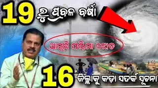 Weather Alert!! Low Pressure To Trigger in Several Odisha 18 Januyari 2026 | NOP