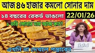 আজ রেকর্ড পতন ঘটল সোনার || aaj ke sonar dam || Today Gold Price