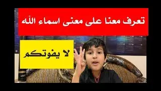 الحلقة 13/ شرح اسماء الله (المهيمن، الحافظ، الحفيظ، الولي، المولى، النصير، خير الناصرين) جل جلاله