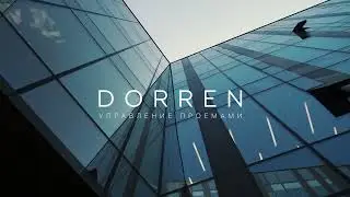Кейс DORREN - МГТУ им. Баумана