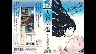 「Anime Late Night | vol. 3」 Rumiko Takahashi's Mermaid's Forest and Mermaid's Scar | Retro Anime Dub