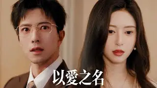 一口氣看完【以愛之名】未婚妻爲掌控他，親手製造車禍想讓他殘廢一生！他冷眼撥通電話：“派專機來接我。”當她狂奔到機場，隻能瘋悔跪看他以“財閥長子”身份全球直播世紀婚禮！