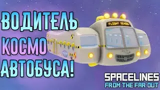 Spacelines from the Far Out | Водитель автобуса в космосе! | Геймплей и первый взгляд