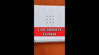 Соедините все 9 точек четырьмя прямыми линиями ➄