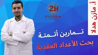 تمارين أتمتة الأعداد العقدية 1