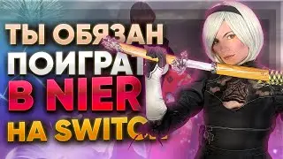 ПОЧЕМУ ТЫ ДОЛЖЕН ПОИГРАТЬ В NIER AUTOMATA НА NINTENDO SWITCH