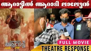 🔥 Aarattu Full Movie Theatre Response | Aarattu | Mohanlal | Aarattu Review | Udayakrishna