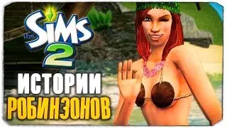 SIMS-НОСТАЛЬГИЯ - THE SIMS ИСТОРИИ РОБИНЗОНОВ - СПАСАЕМ ДОЧЬ ВОЖДЯ!