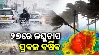 Weather Update: IMD predicts low pressure approaching Bay of Bengal around May 27 | Kalinga TV