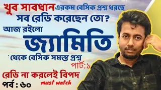 জ্যামিতি থেকে সমস্ত প্রশ্ন PART:1  | PRIMARY INTERVIEW | EP:60 | Sougata's Diary | 