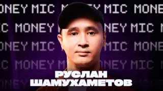 Руслан Шамухаметов | Money Mic