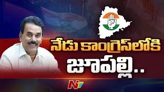 Jupally Krishna Rao And Others To Join In Congress Today | Ntv