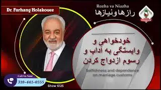 Show 6125 خودخواهی و وابستگی به آداب و رسوم ازدواج کردن