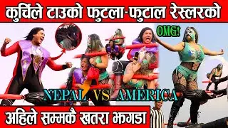 कुर्चिले टाउको फुटला-फुटाल अहिले सम्मकै खतरा झगडा रेस्लरको  //  Nepal VS America Wrestling //