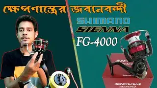 Shimano sienna FG-4000 || XT--7 body || ক্ষেপণাস্ত্রের বাংলা রিভিউ ||