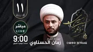 سماحة الشيخ زمان الحسناوي |محرم ١٤٤٦هـ | الليلة 11 | مباشر