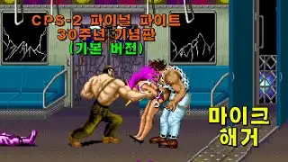 [CPS-2] 파이널 파이트 30주년 기념판(2022) 마이크 해거 1코인으로 가는 데까지만(2025-10-19)