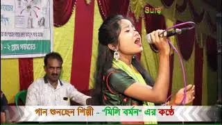 পিরিতির নদী শুকিয়া গেইছে..মিলি বর্মন। Piritir Nodi Shukiya Geice By Mili Barman