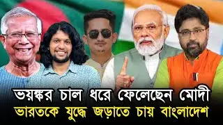 ভয়ঙ্কর চাল ধরে ফেলেছেন মোদী, বাংলাদেশীদের 'ভারত বিদ্বেষ' কেন